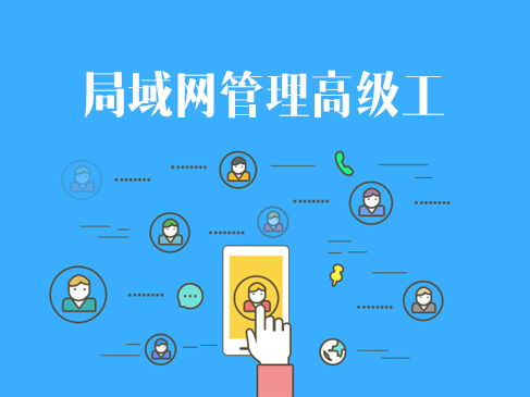 網(wǎng)絡(luò)技術(shù)認證與企業(yè)信息系統(tǒng)集成 軟考、華為與華三的進階之路